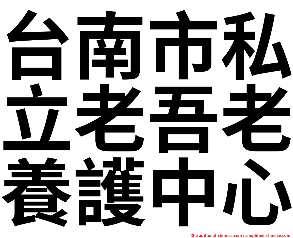 台南市私立老吾老養護中心