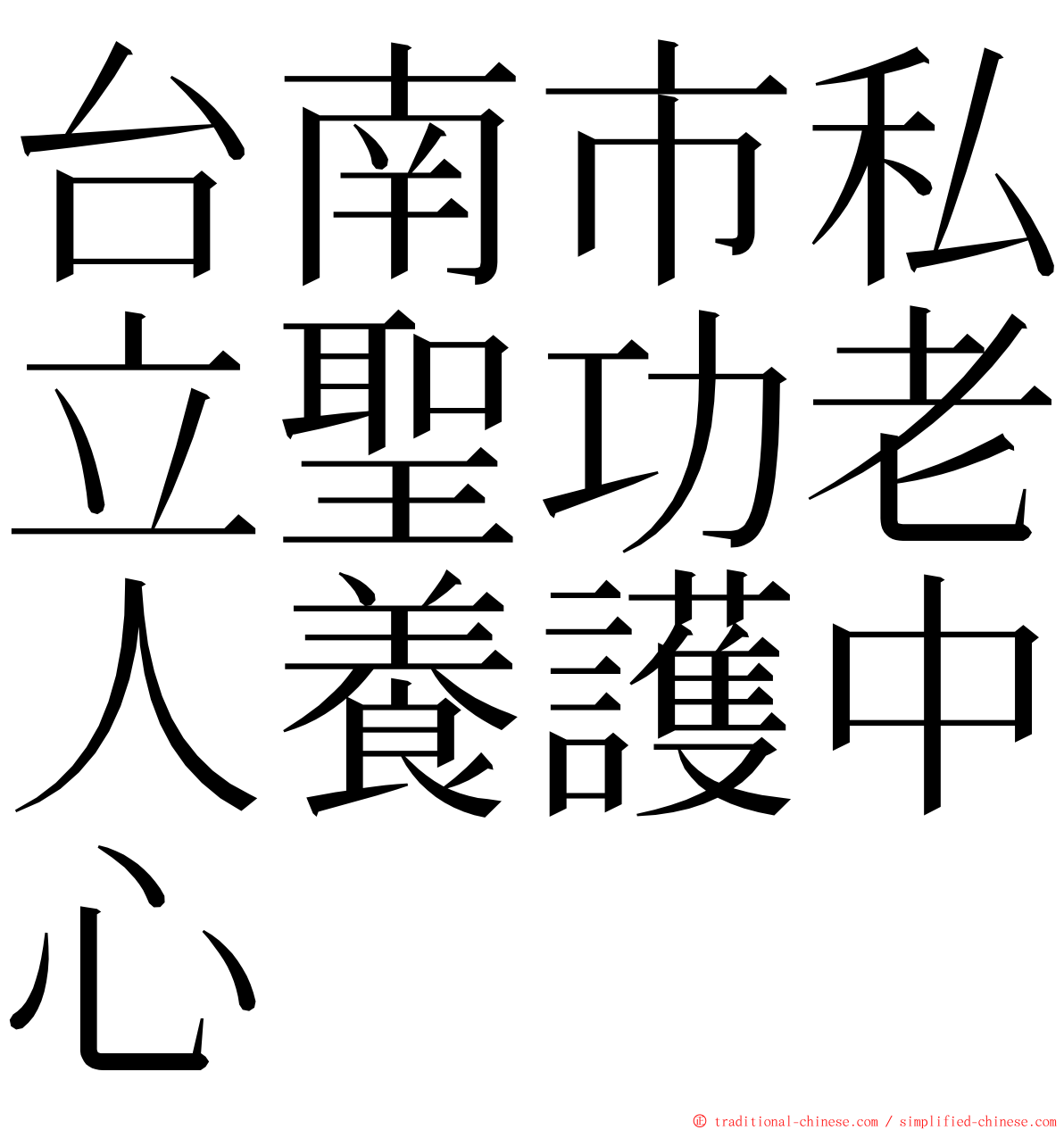 台南市私立聖功老人養護中心 ming font