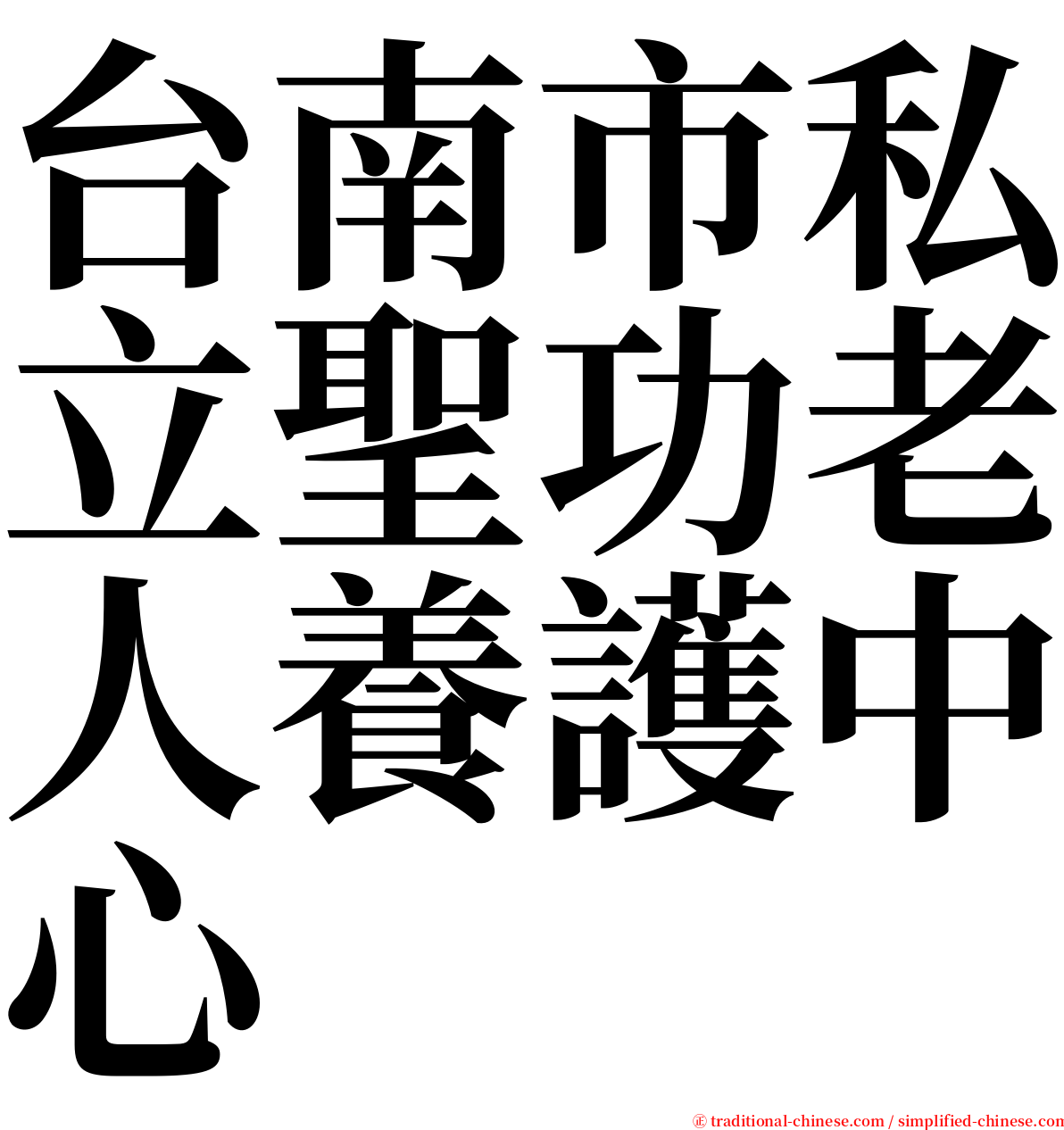 台南市私立聖功老人養護中心 serif font