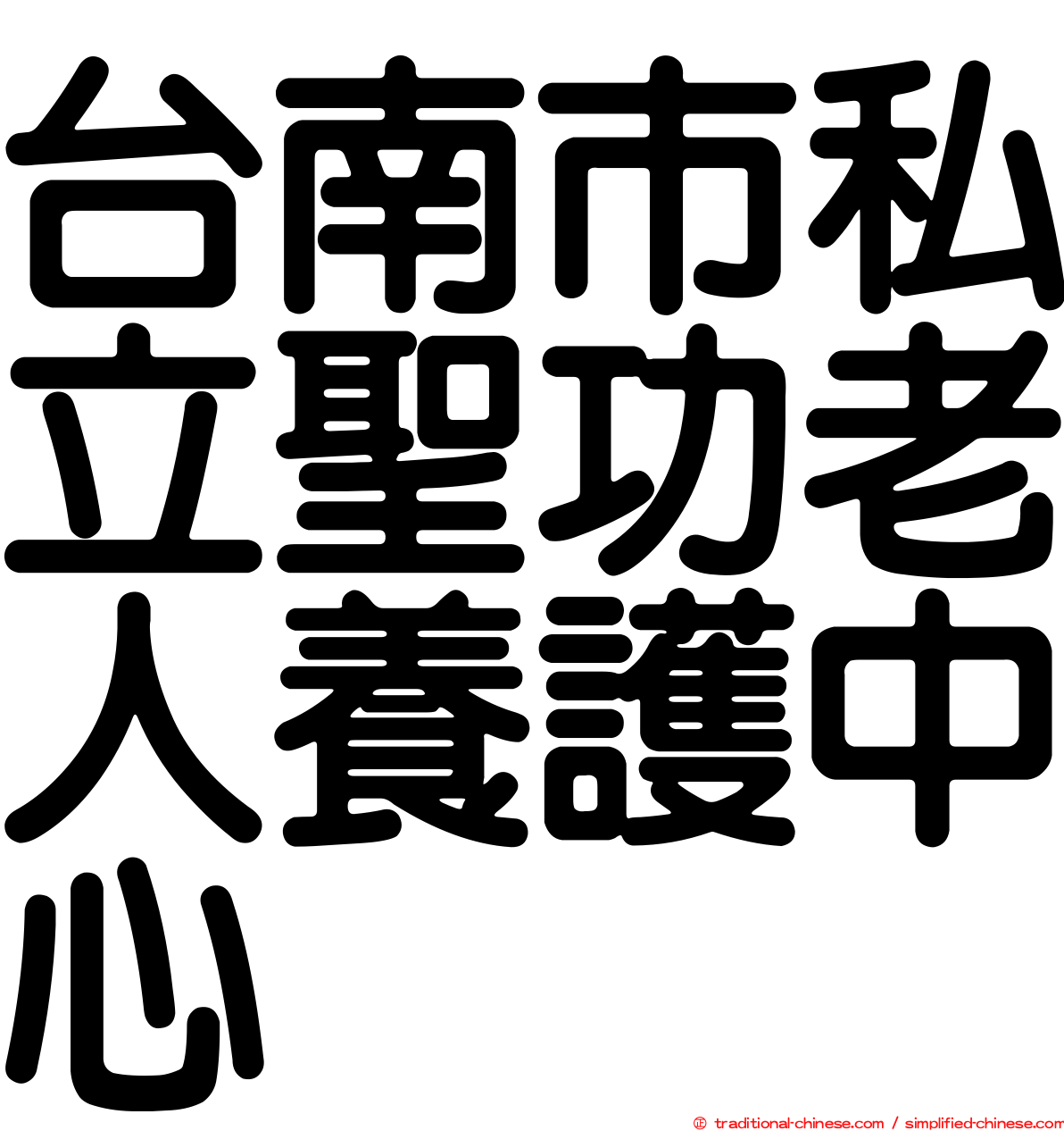 台南市私立聖功老人養護中心