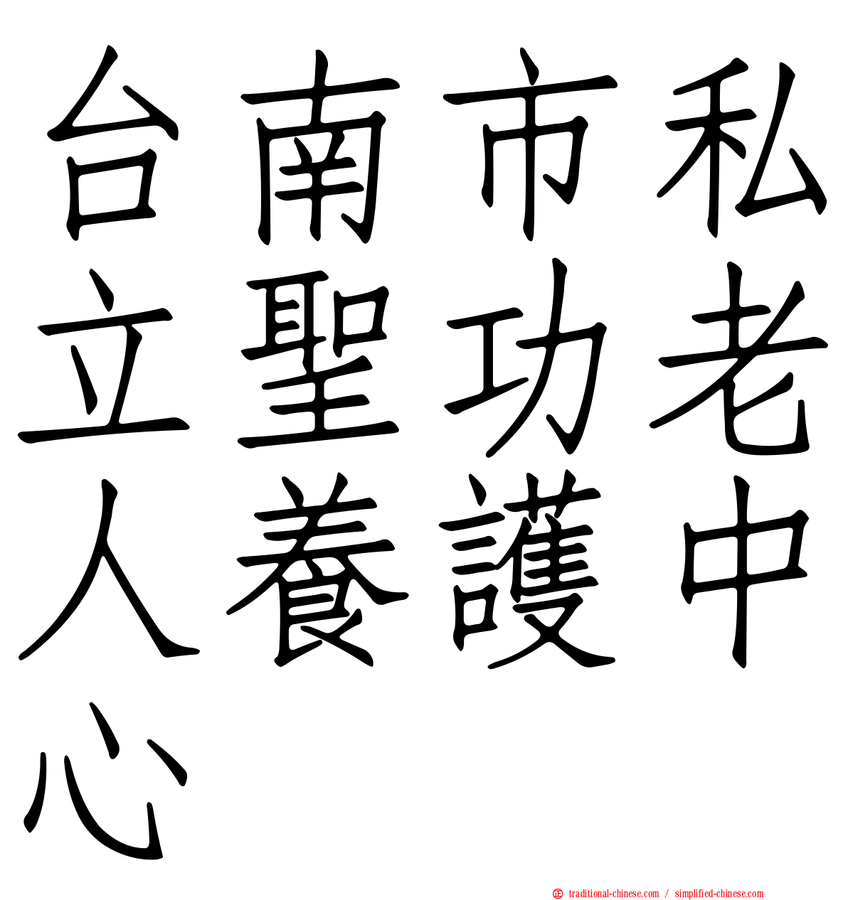 台南市私立聖功老人養護中心