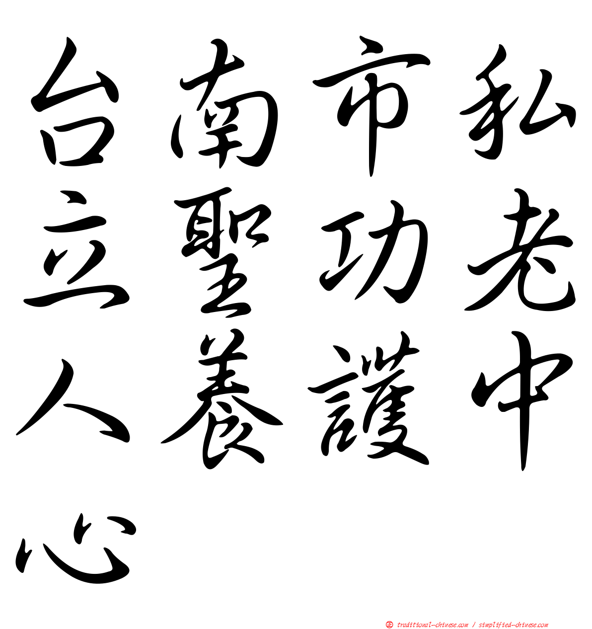 台南市私立聖功老人養護中心