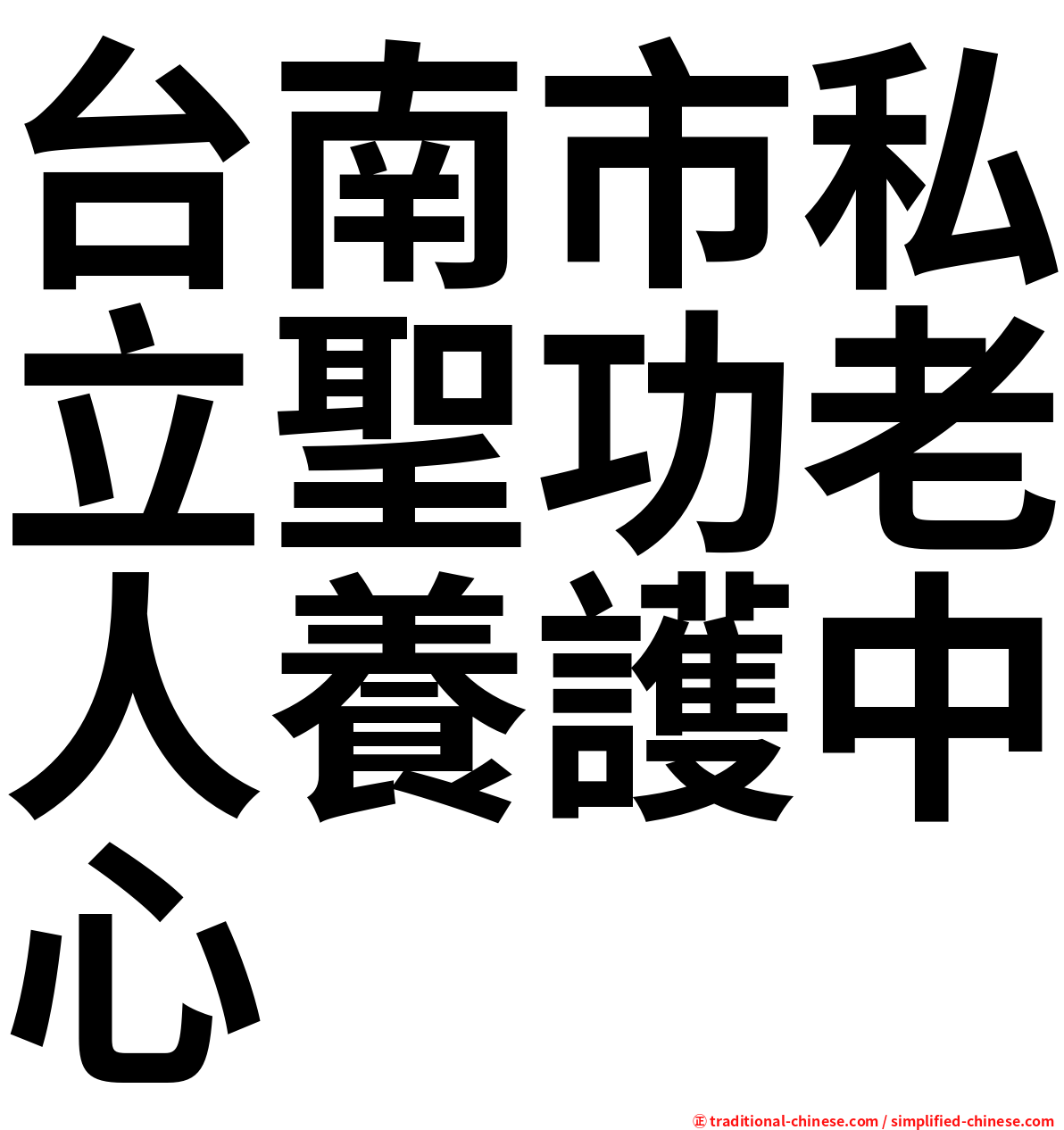 台南市私立聖功老人養護中心