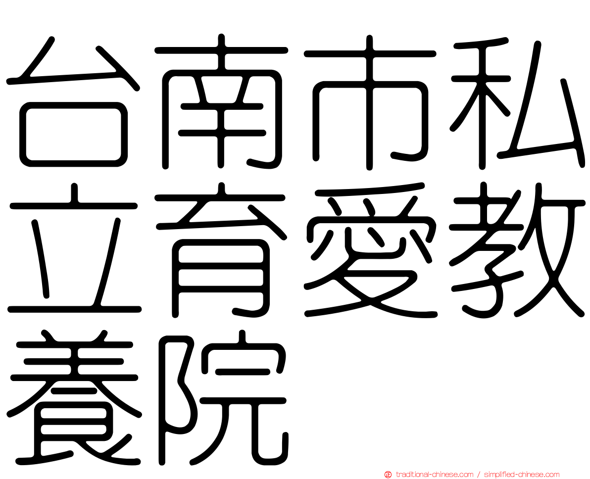 台南市私立育愛教養院