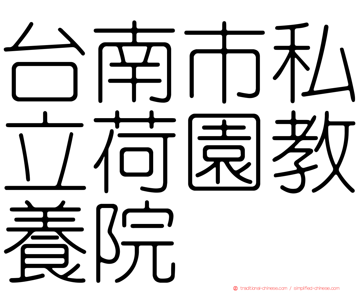 台南市私立荷園教養院