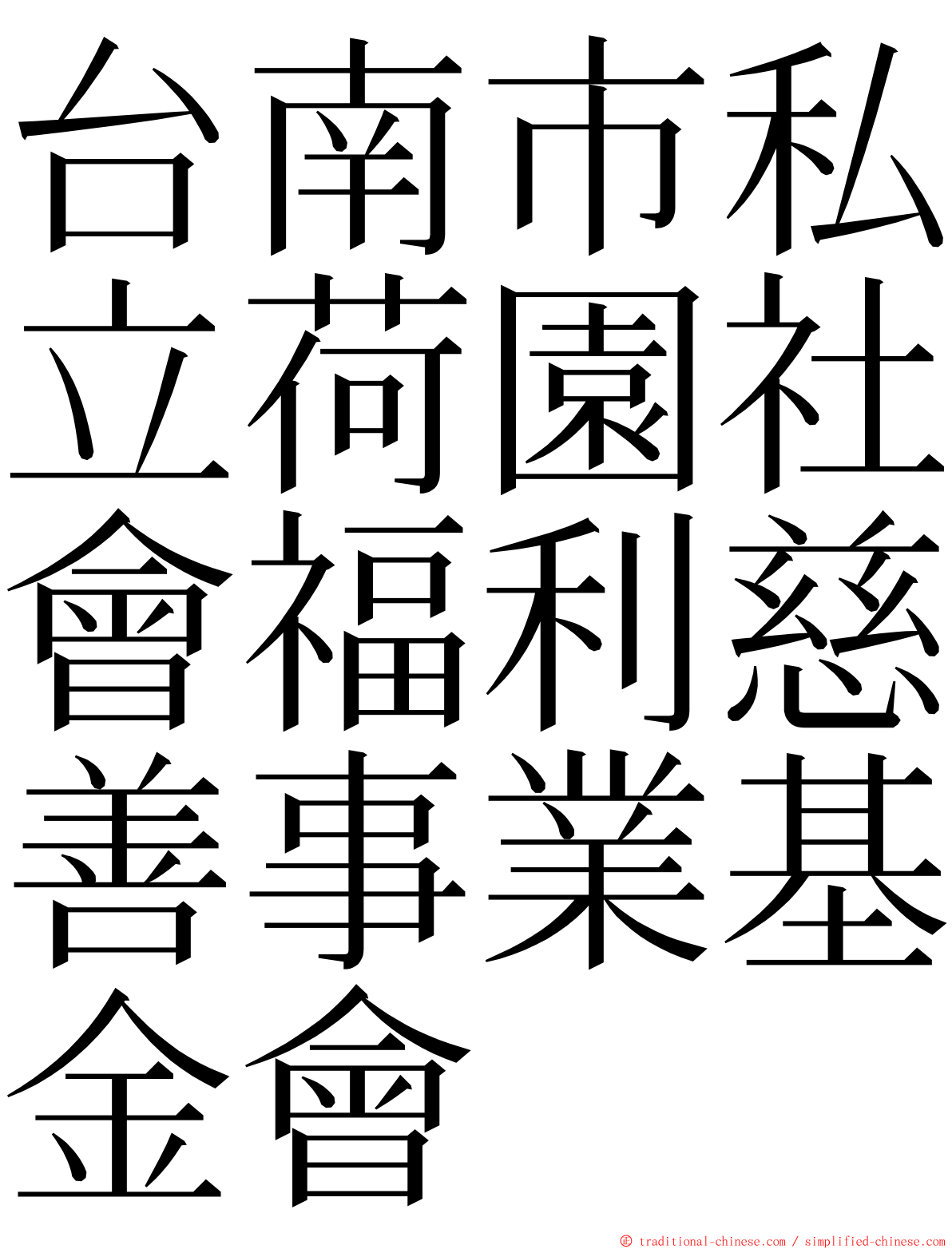 台南市私立荷園社會福利慈善事業基金會 ming font