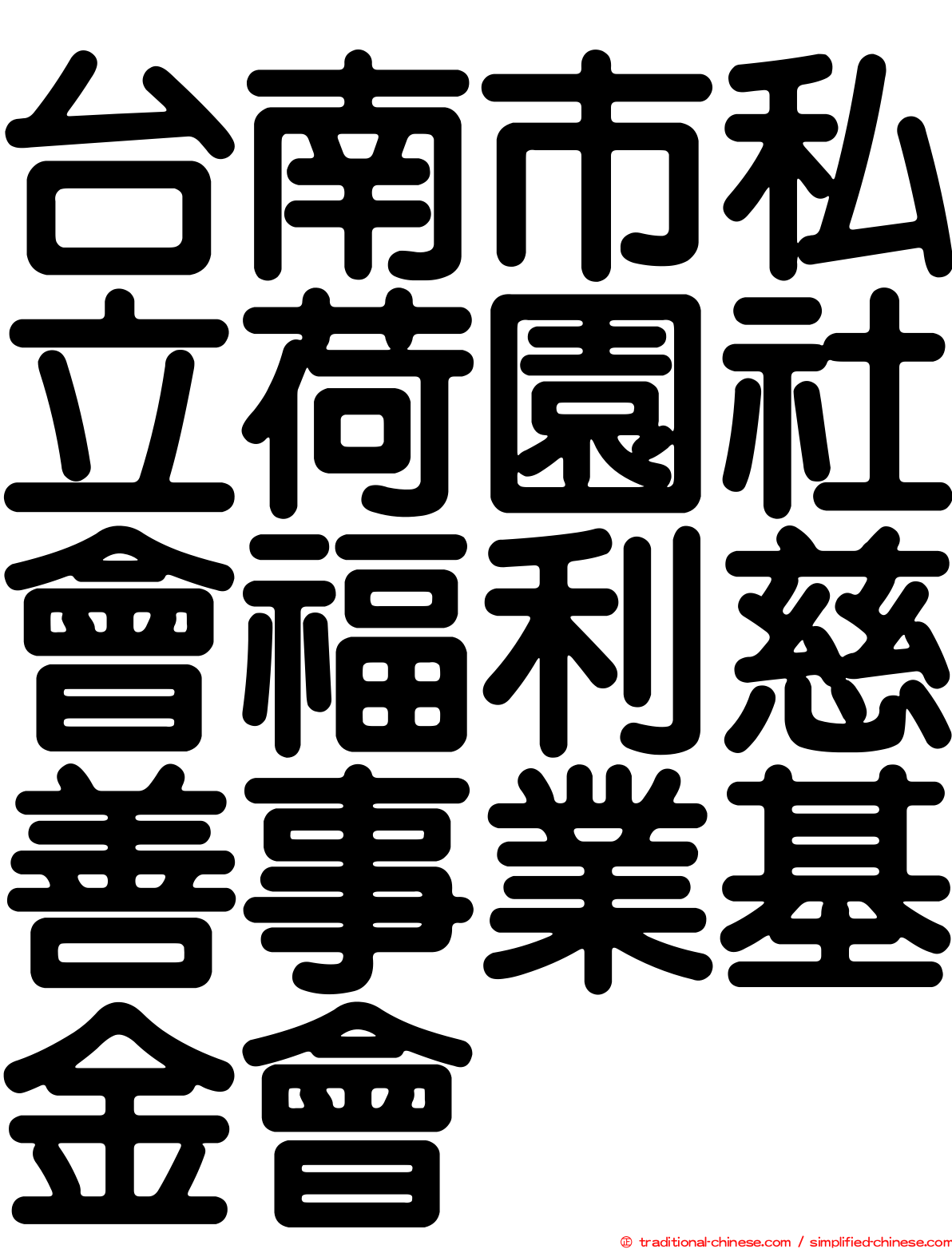 台南市私立荷園社會福利慈善事業基金會