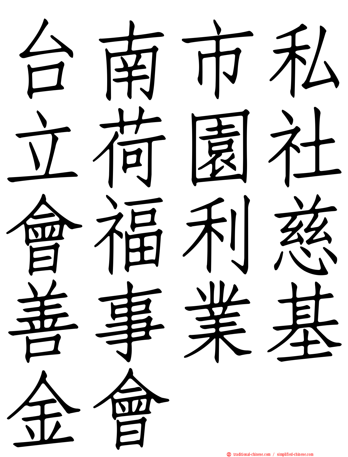 台南市私立荷園社會福利慈善事業基金會