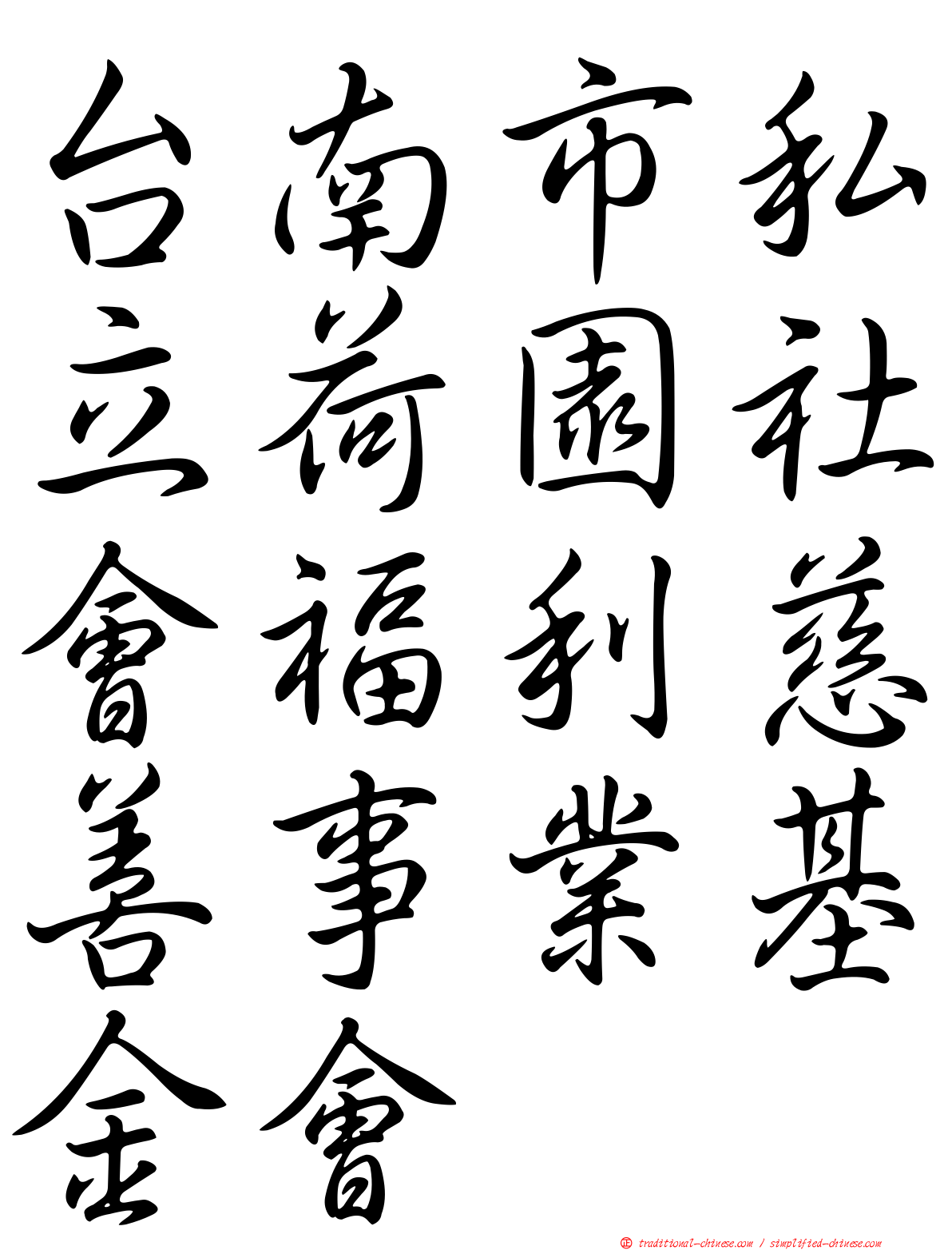 台南市私立荷園社會福利慈善事業基金會