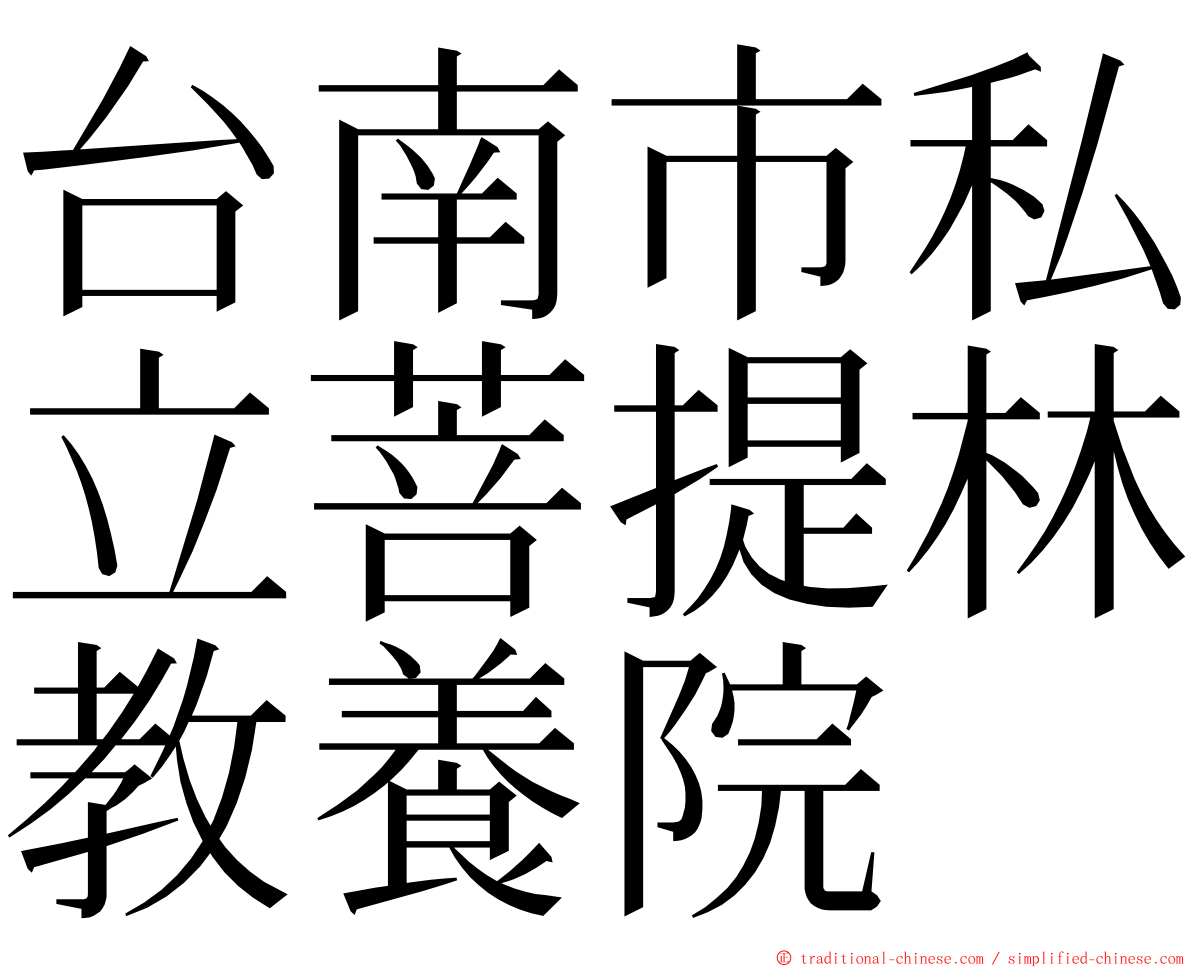 台南市私立菩提林教養院 ming font