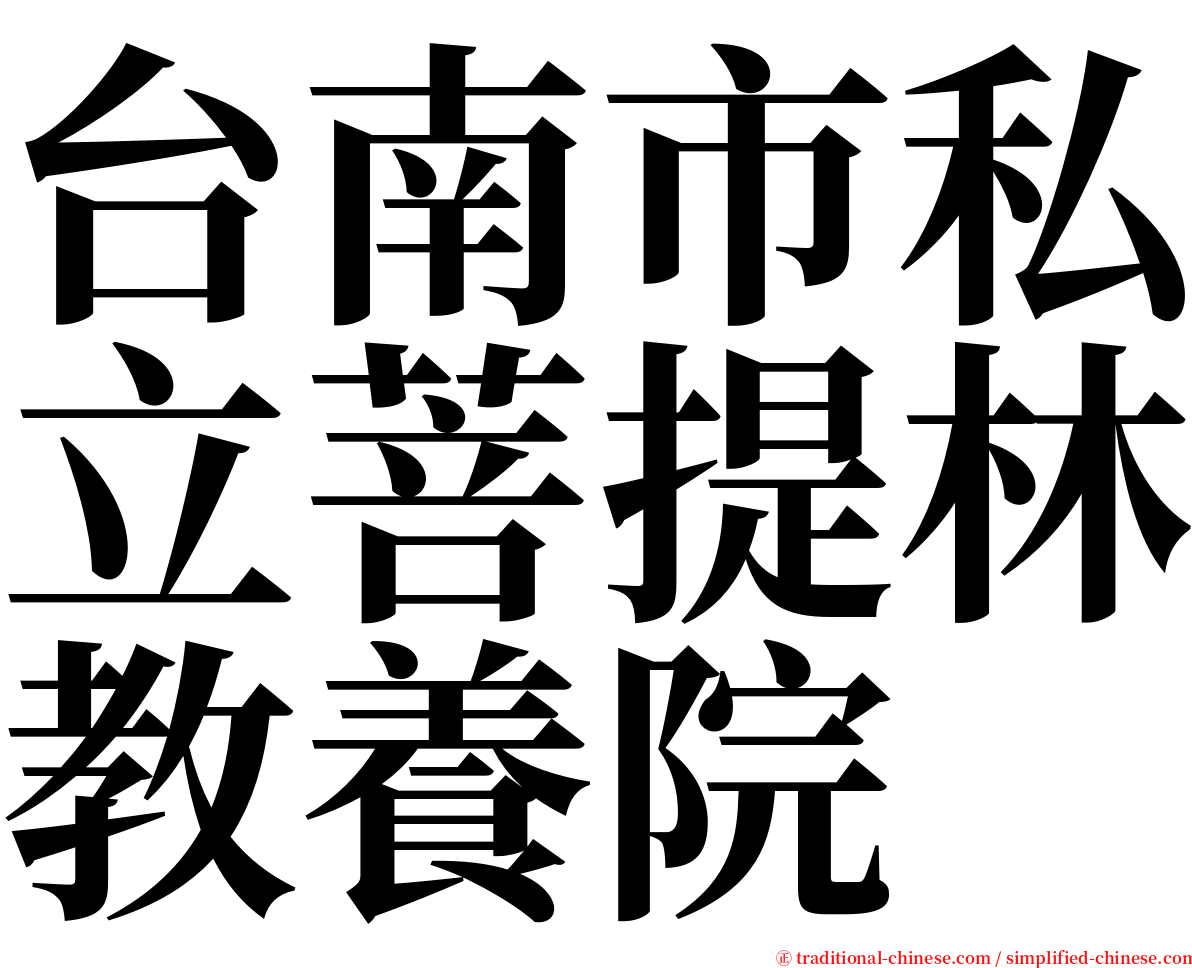 台南市私立菩提林教養院 serif font