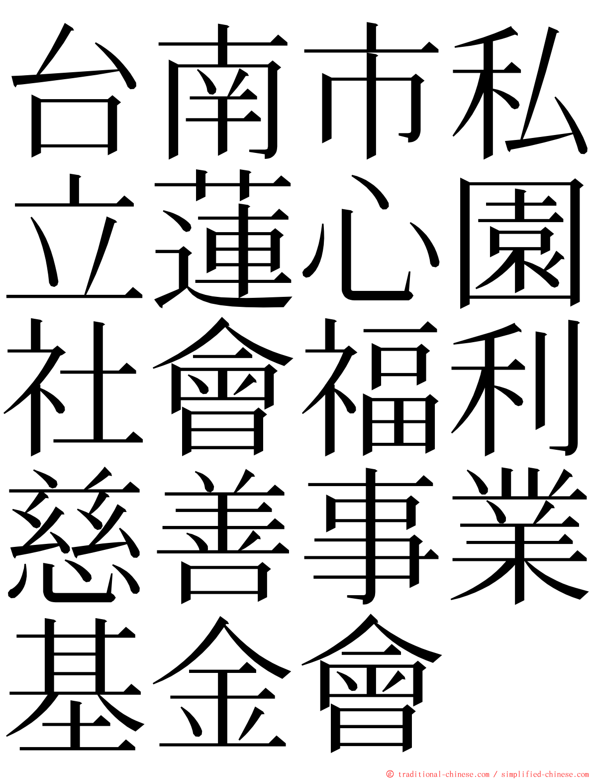 台南市私立蓮心園社會福利慈善事業基金會 ming font