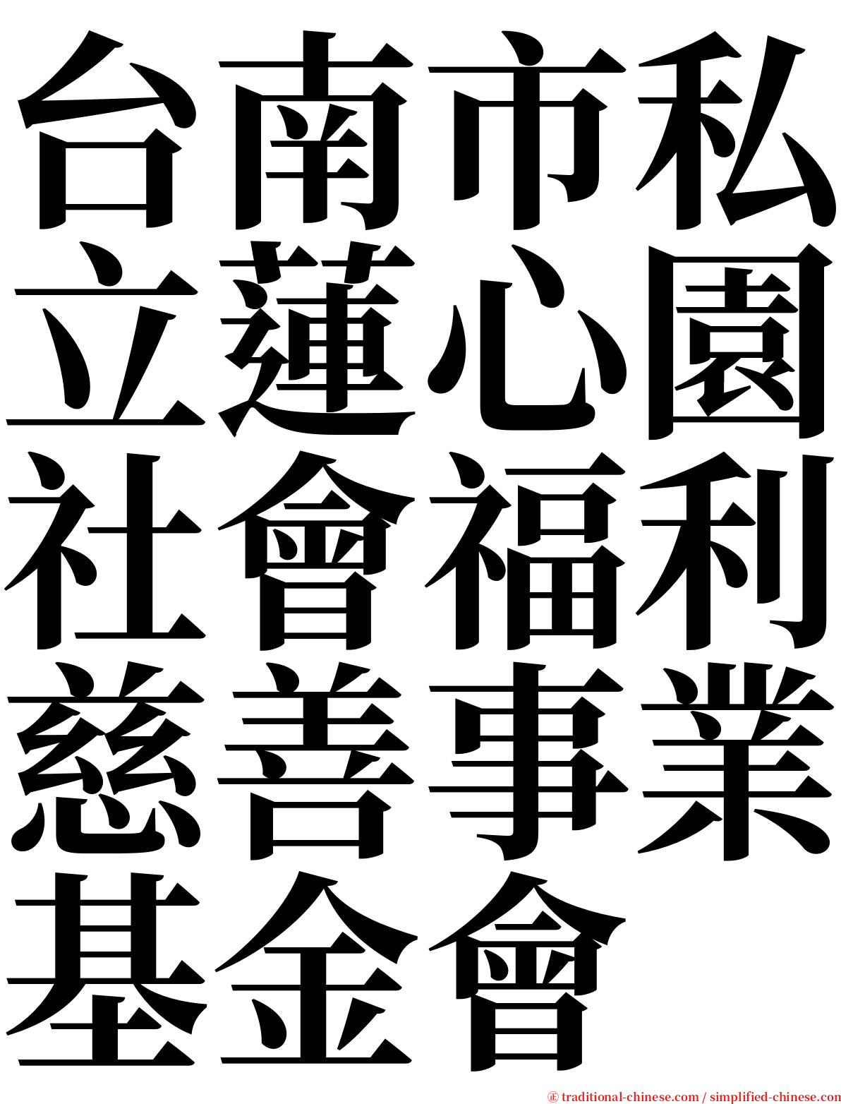 台南市私立蓮心園社會福利慈善事業基金會 serif font