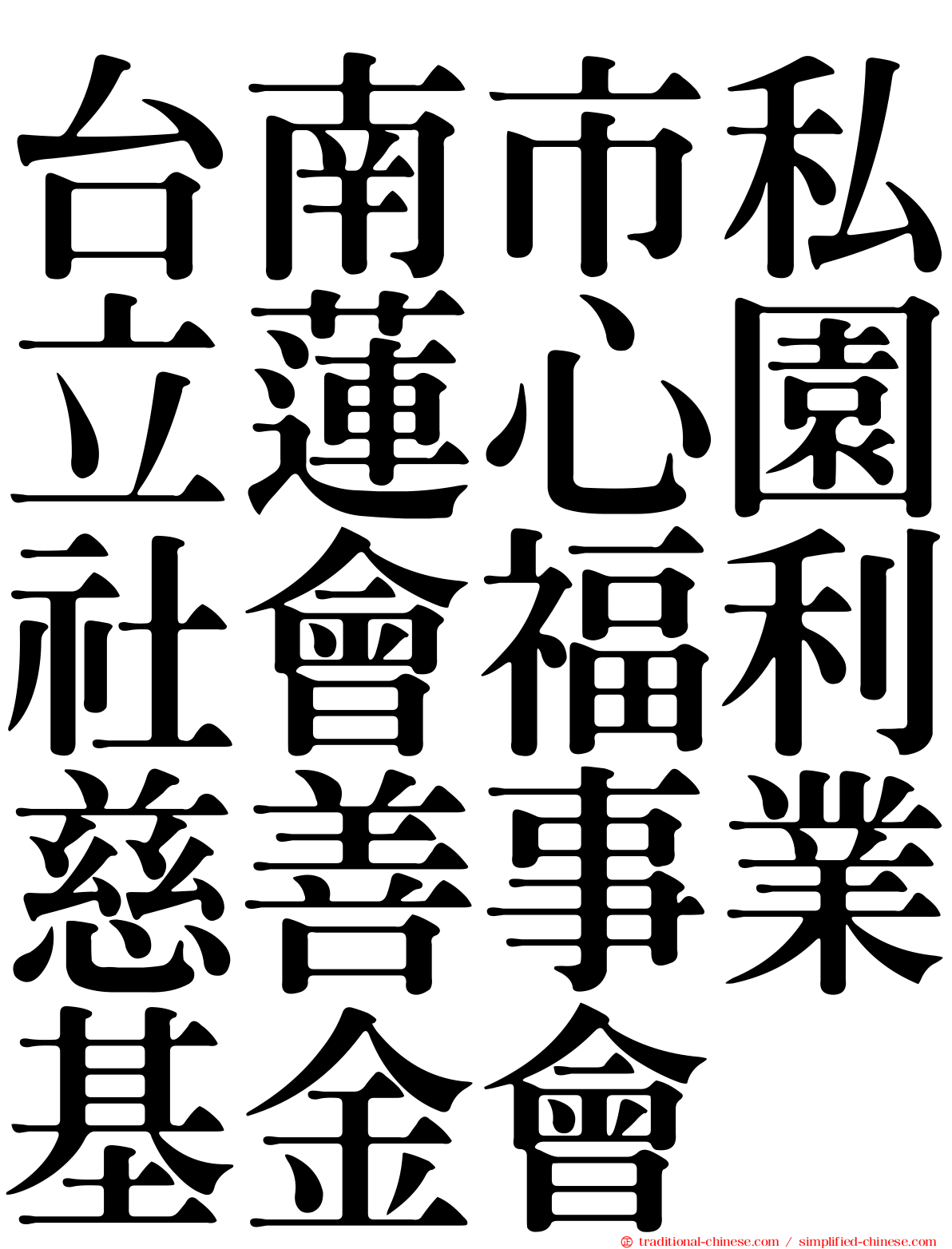 台南市私立蓮心園社會福利慈善事業基金會