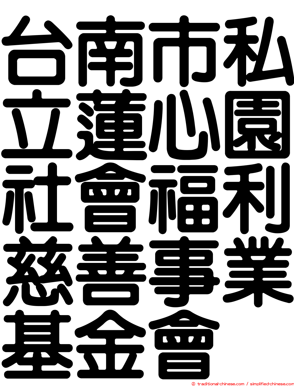 台南市私立蓮心園社會福利慈善事業基金會