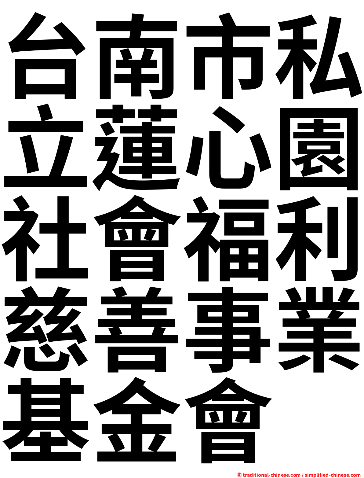 台南市私立蓮心園社會福利慈善事業基金會