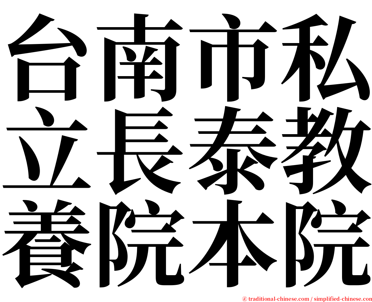 台南市私立長泰教養院本院 serif font