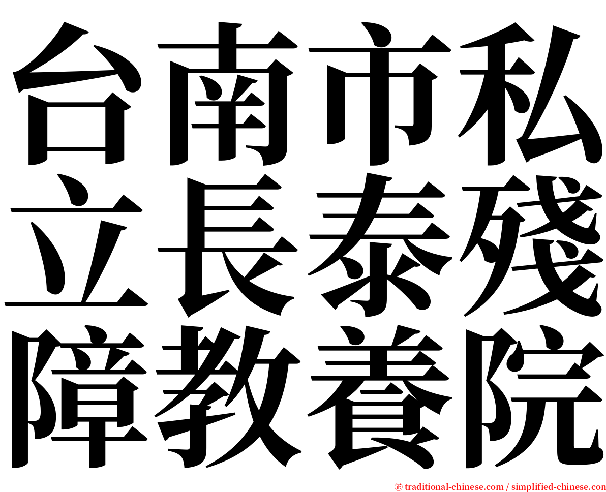 台南市私立長泰殘障教養院 serif font