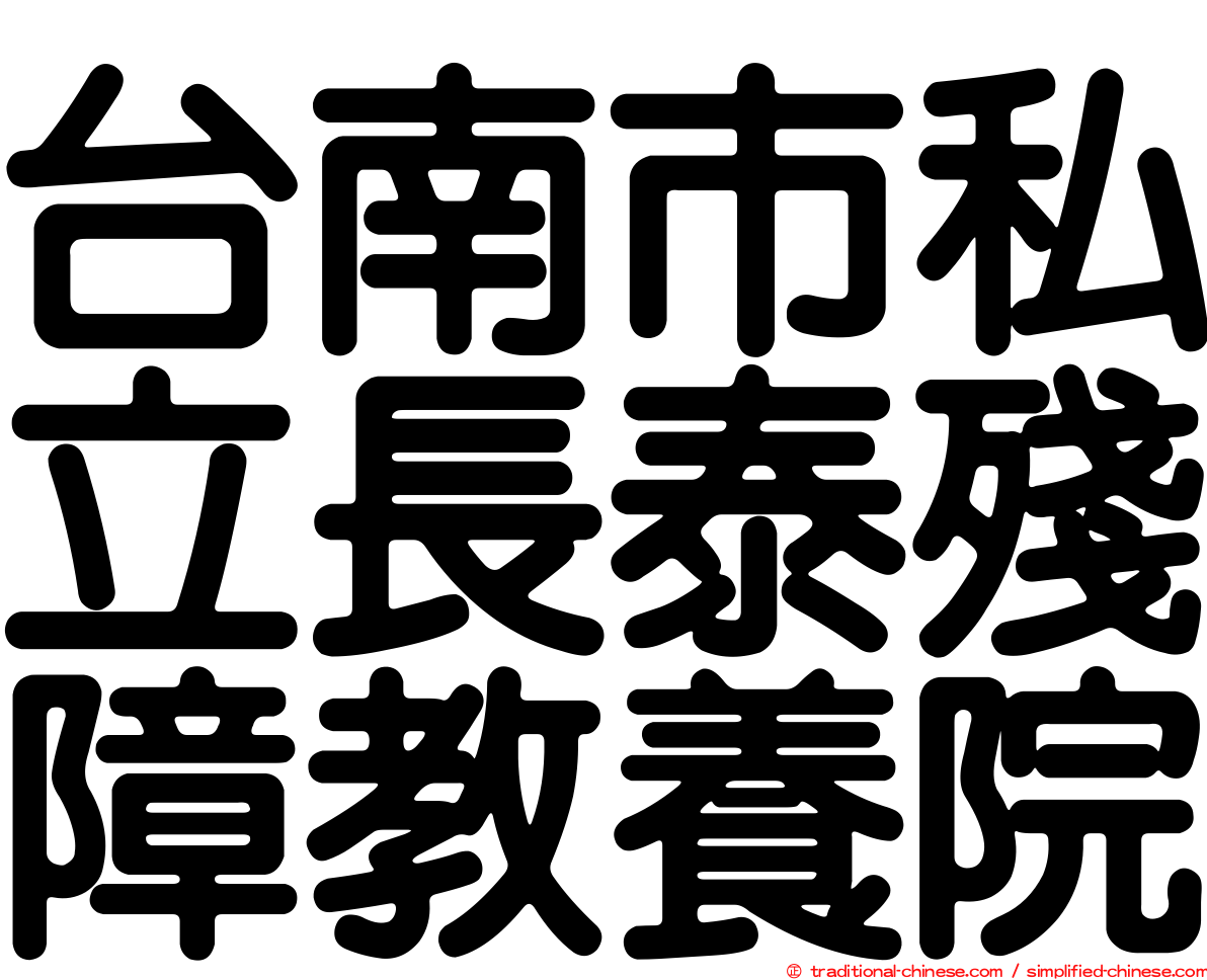 台南市私立長泰殘障教養院