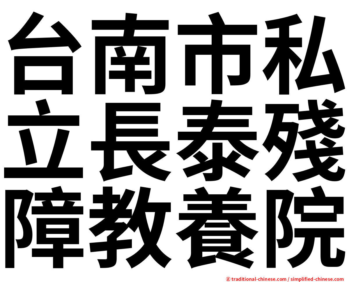 台南市私立長泰殘障教養院