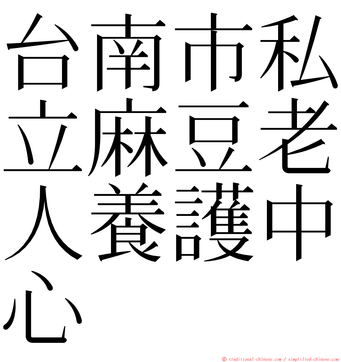 台南市私立麻豆老人養護中心 ming font