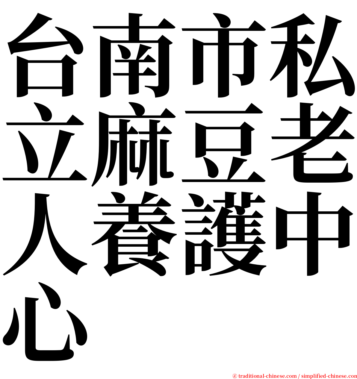 台南市私立麻豆老人養護中心 serif font