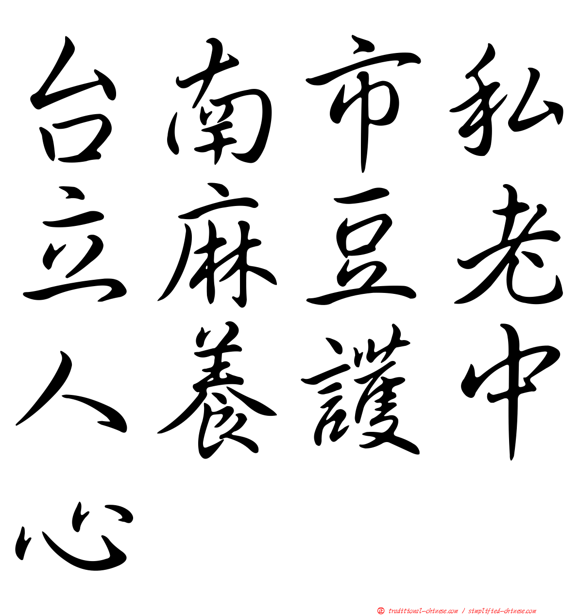 台南市私立麻豆老人養護中心