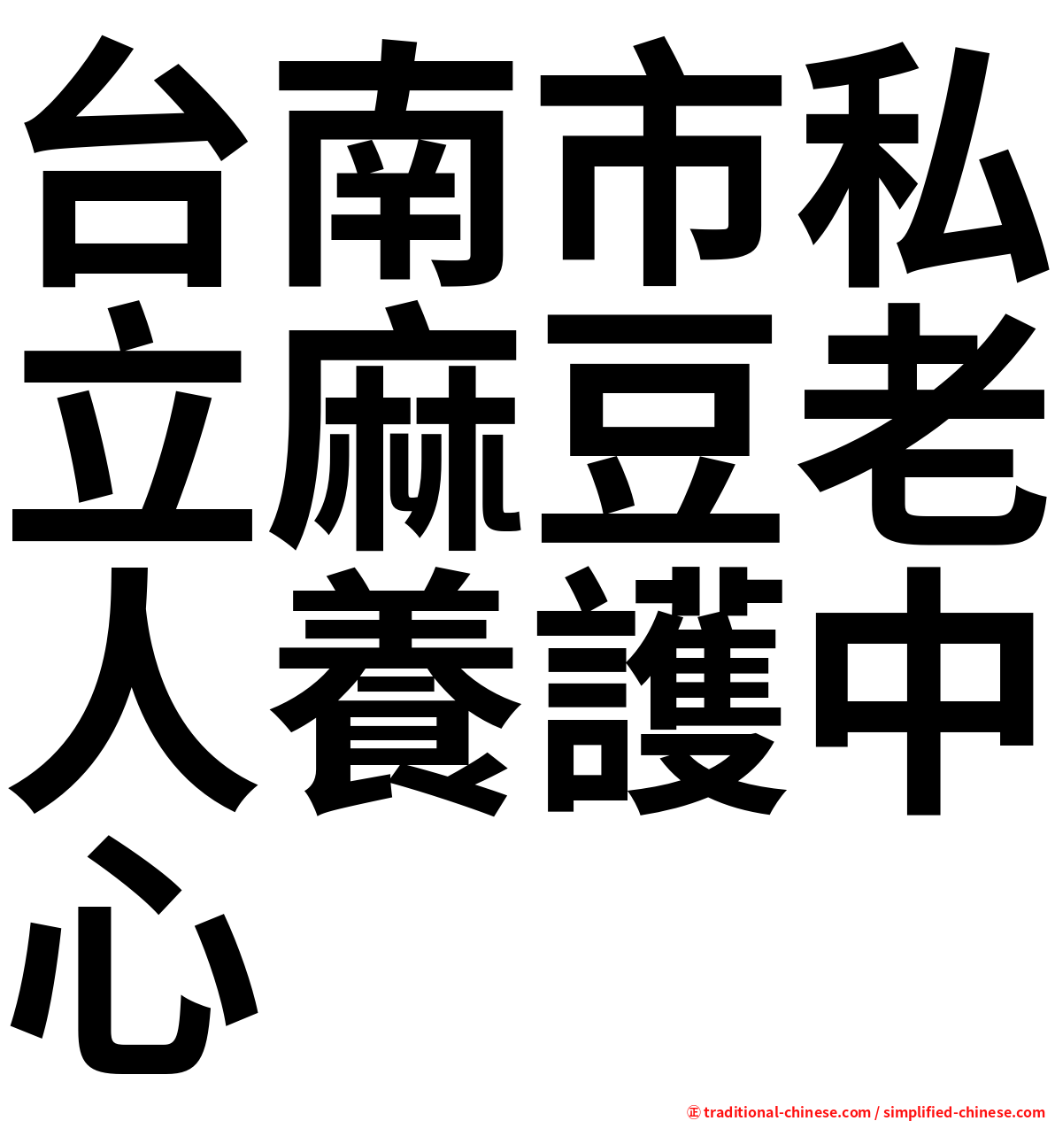 台南市私立麻豆老人養護中心