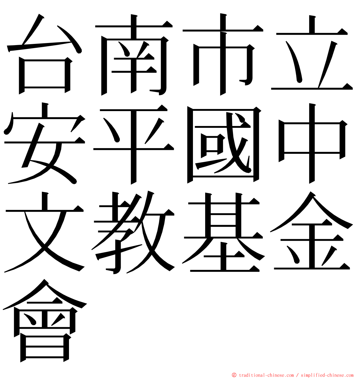 台南市立安平國中文教基金會 ming font