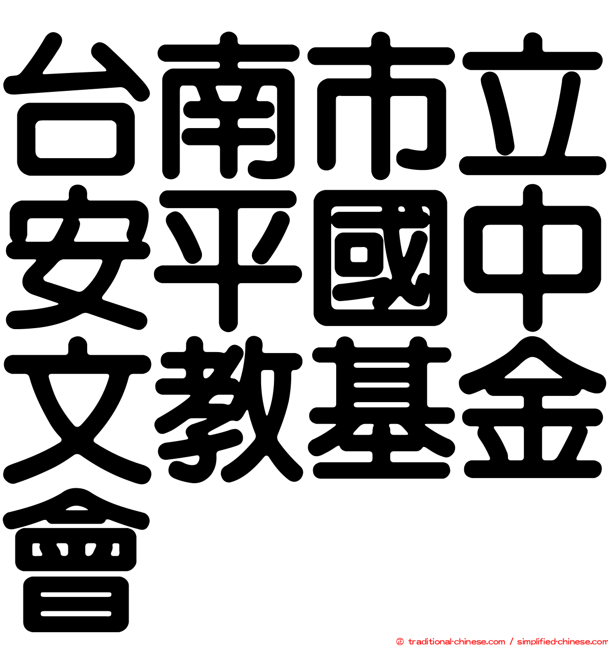 台南市立安平國中文教基金會