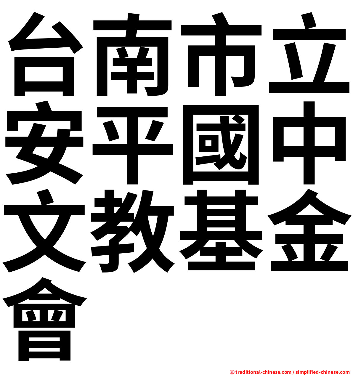 台南市立安平國中文教基金會