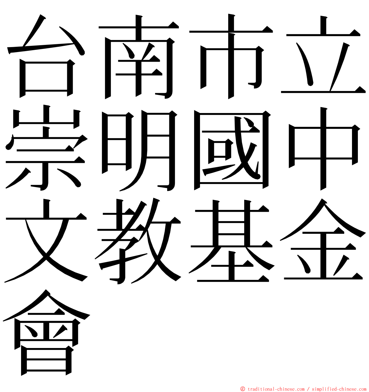 台南市立崇明國中文教基金會 ming font