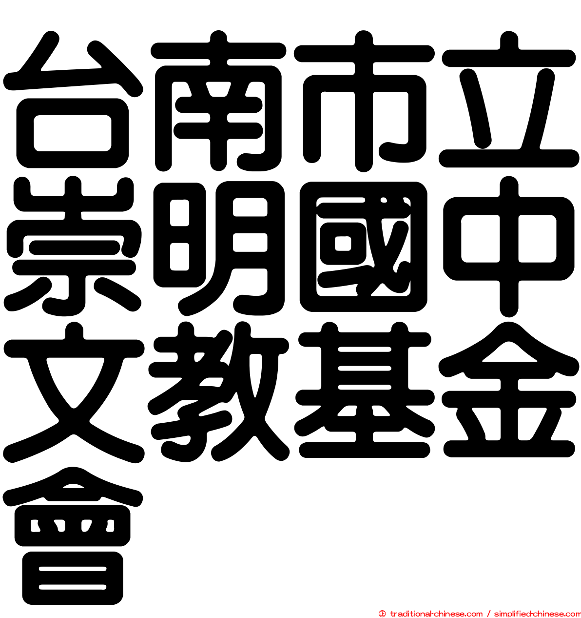 台南市立崇明國中文教基金會