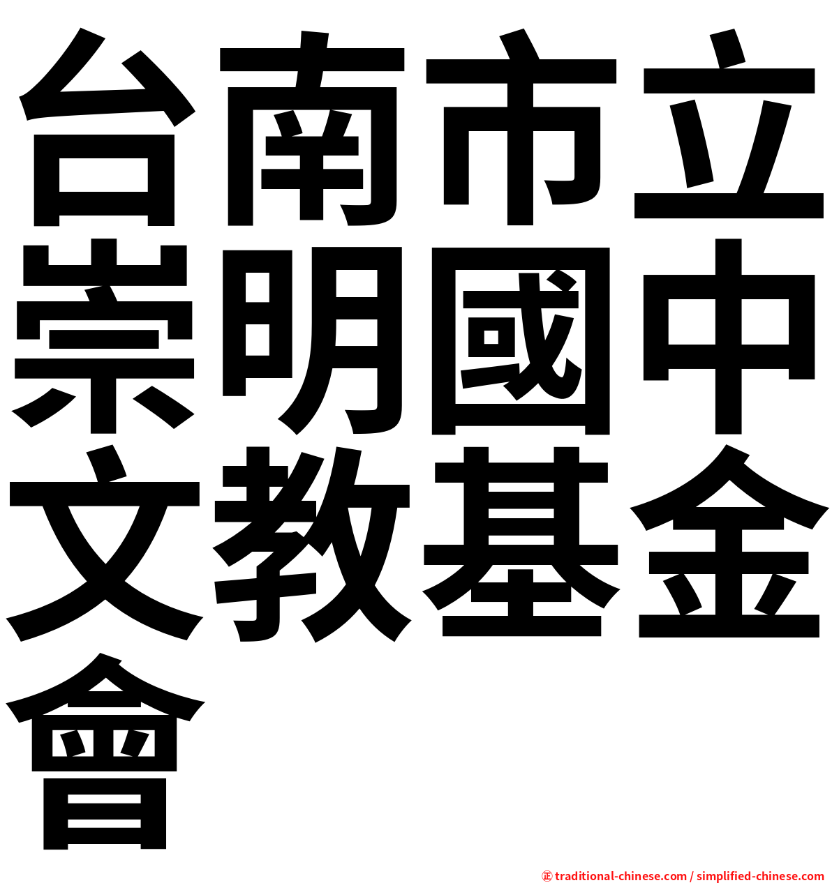 台南市立崇明國中文教基金會