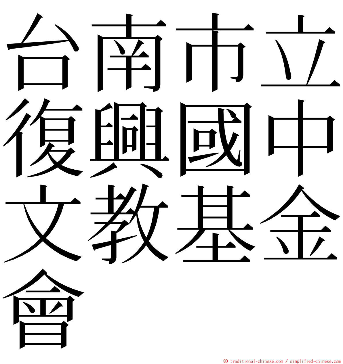 台南市立復興國中文教基金會 ming font