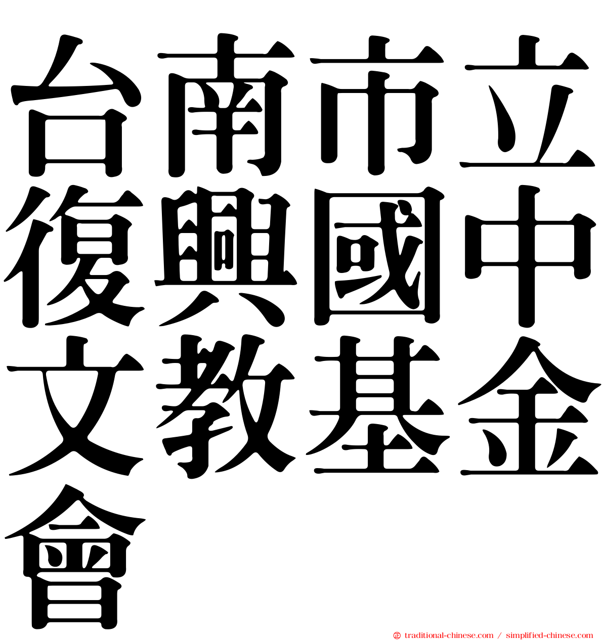 台南市立復興國中文教基金會