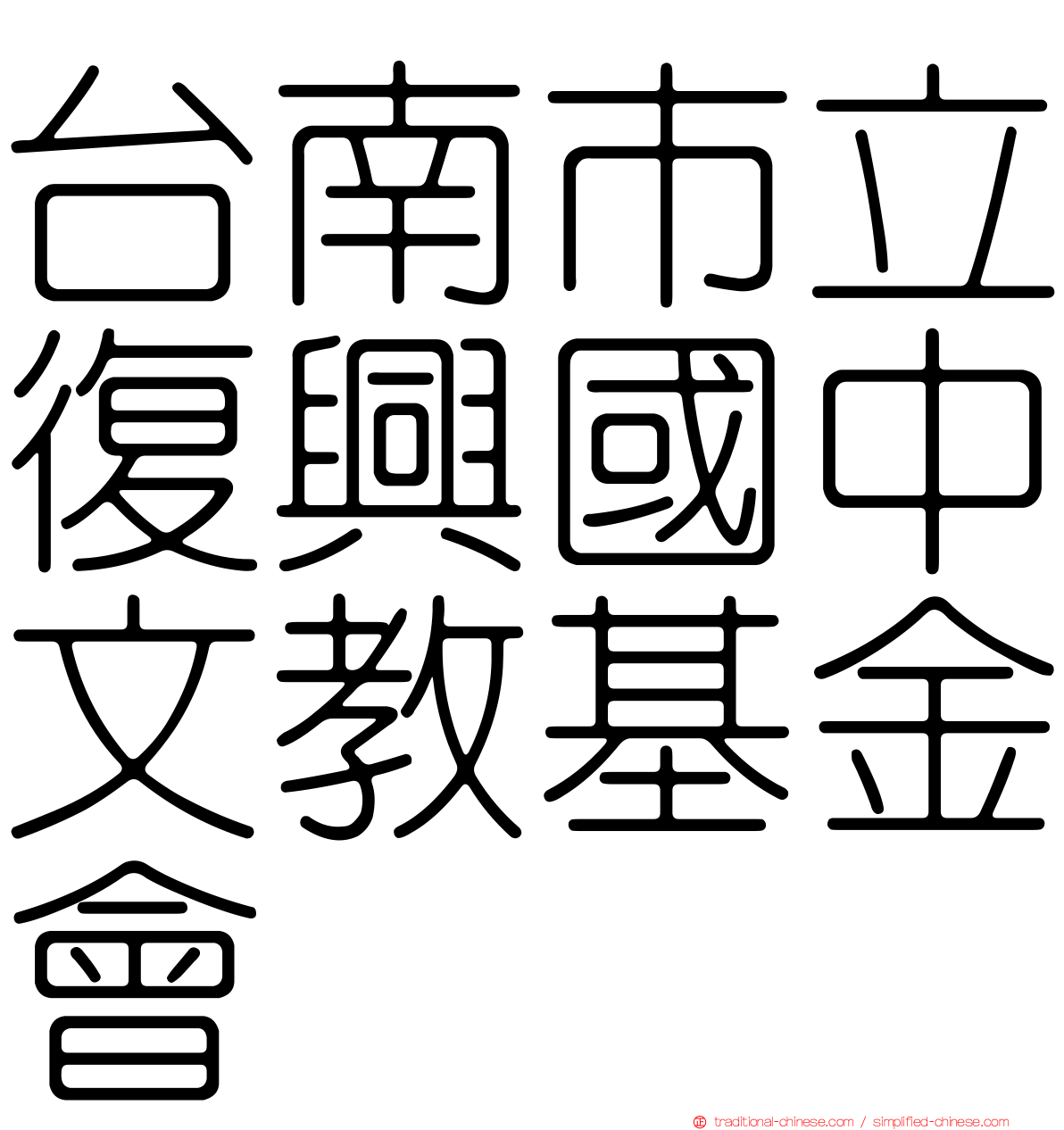 台南市立復興國中文教基金會