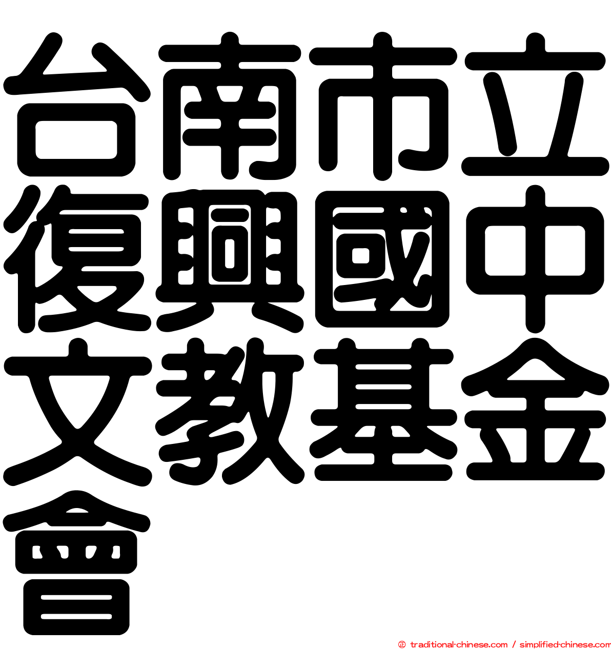 台南市立復興國中文教基金會