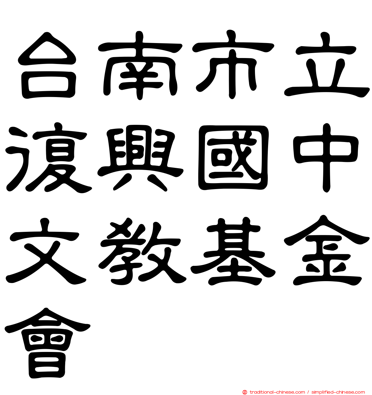 台南市立復興國中文教基金會