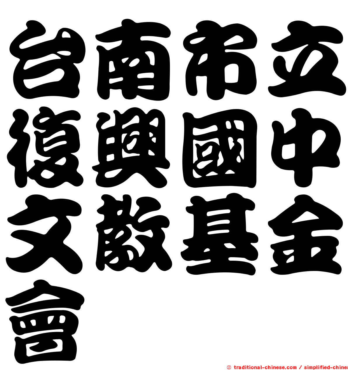 台南市立復興國中文教基金會