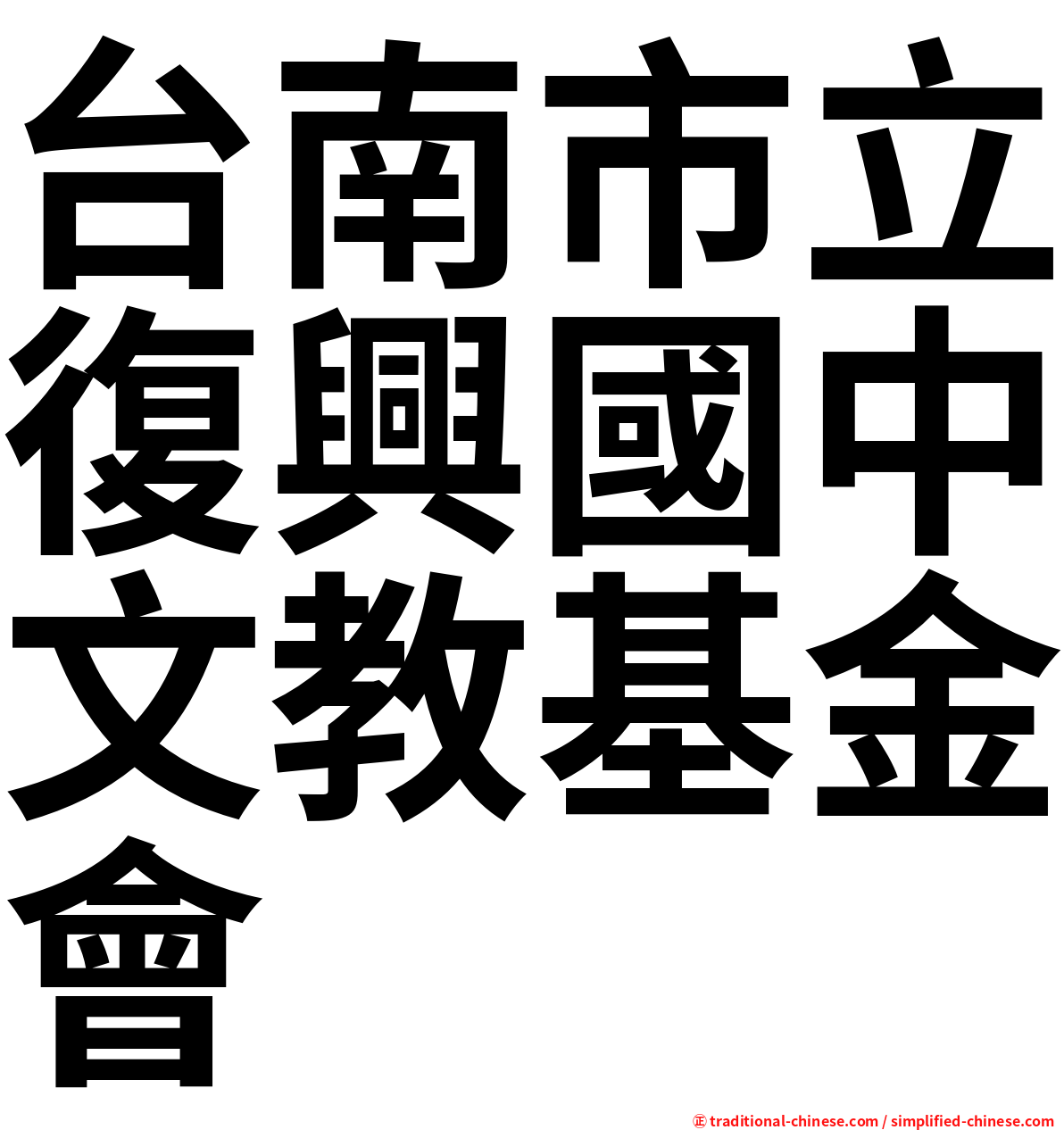 台南市立復興國中文教基金會