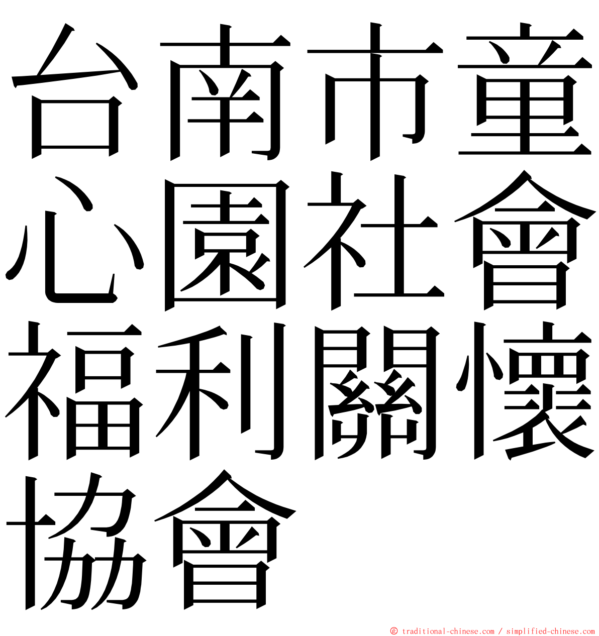 台南市童心園社會福利關懷協會 ming font