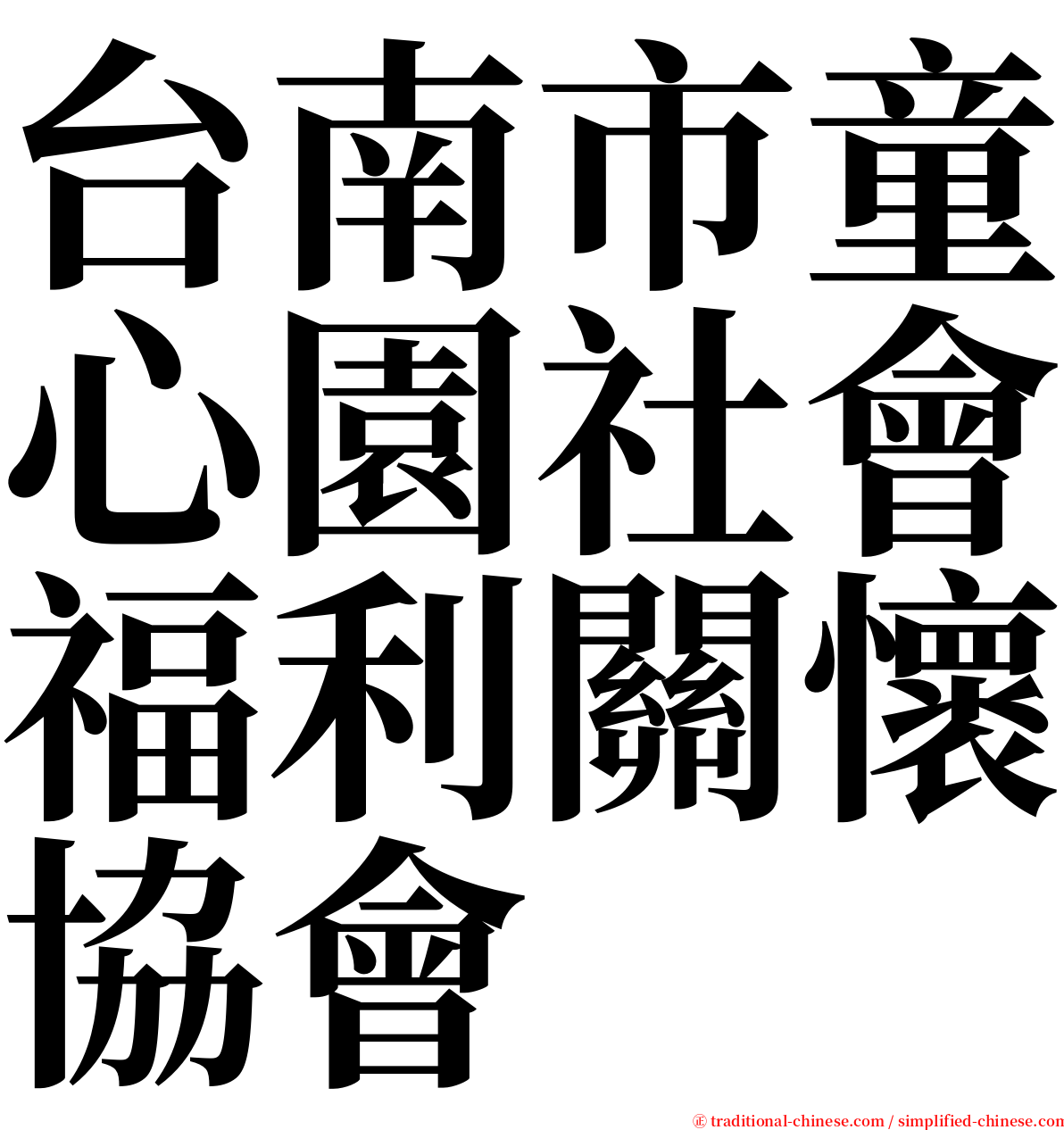 台南市童心園社會福利關懷協會 serif font