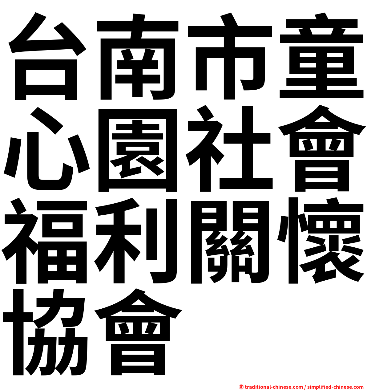 台南市童心園社會福利關懷協會