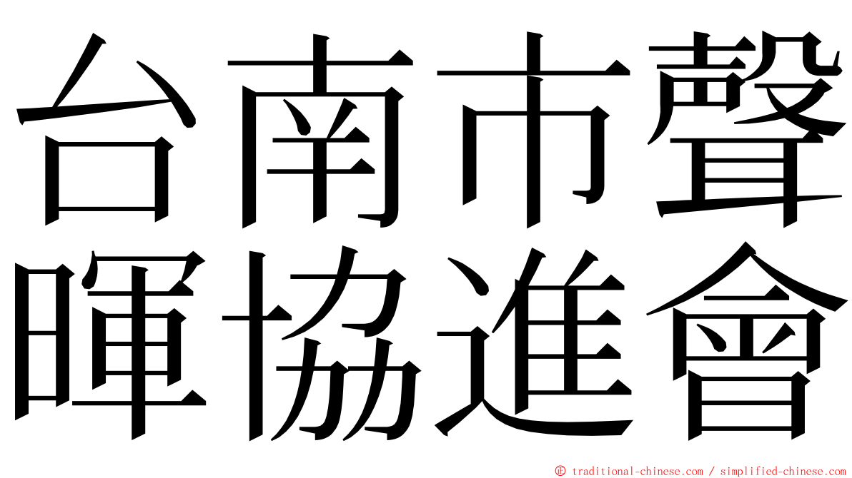 台南市聲暉協進會 ming font