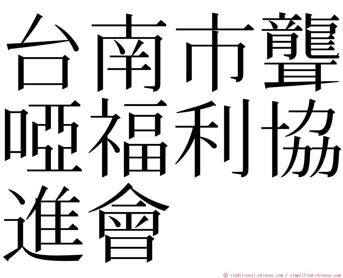 台南市聾啞福利協進會 ming font