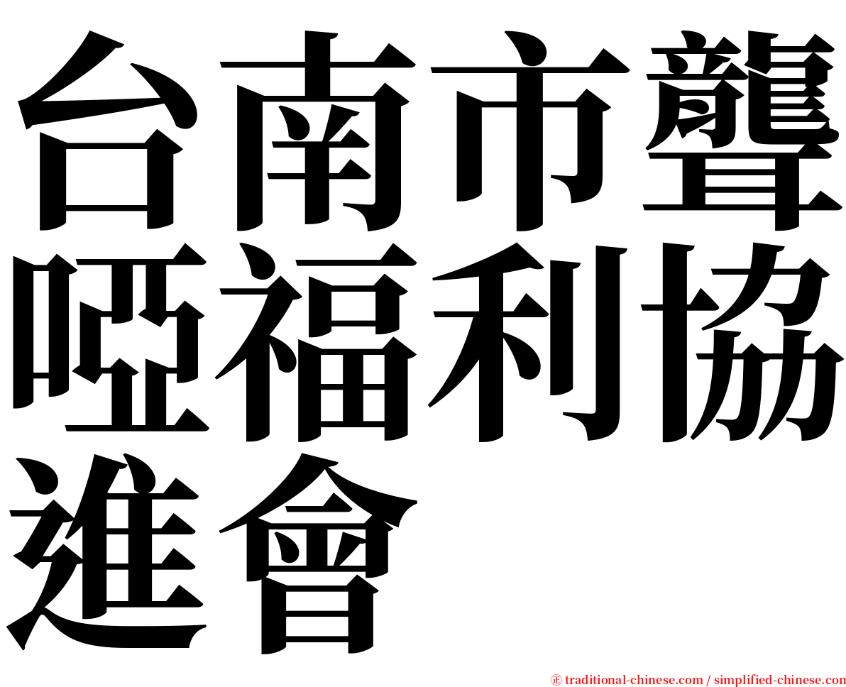 台南市聾啞福利協進會 serif font