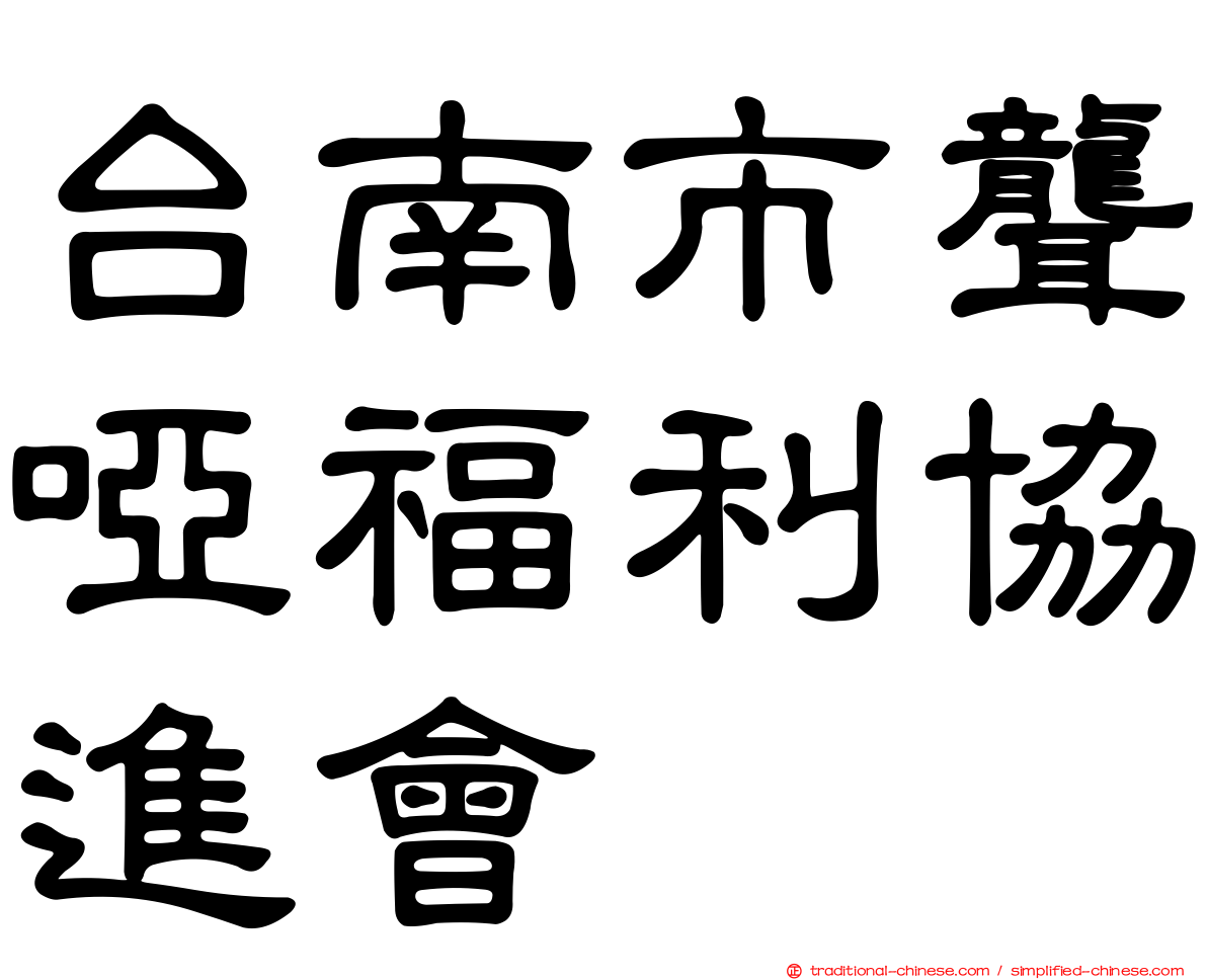 台南市聾啞福利協進會