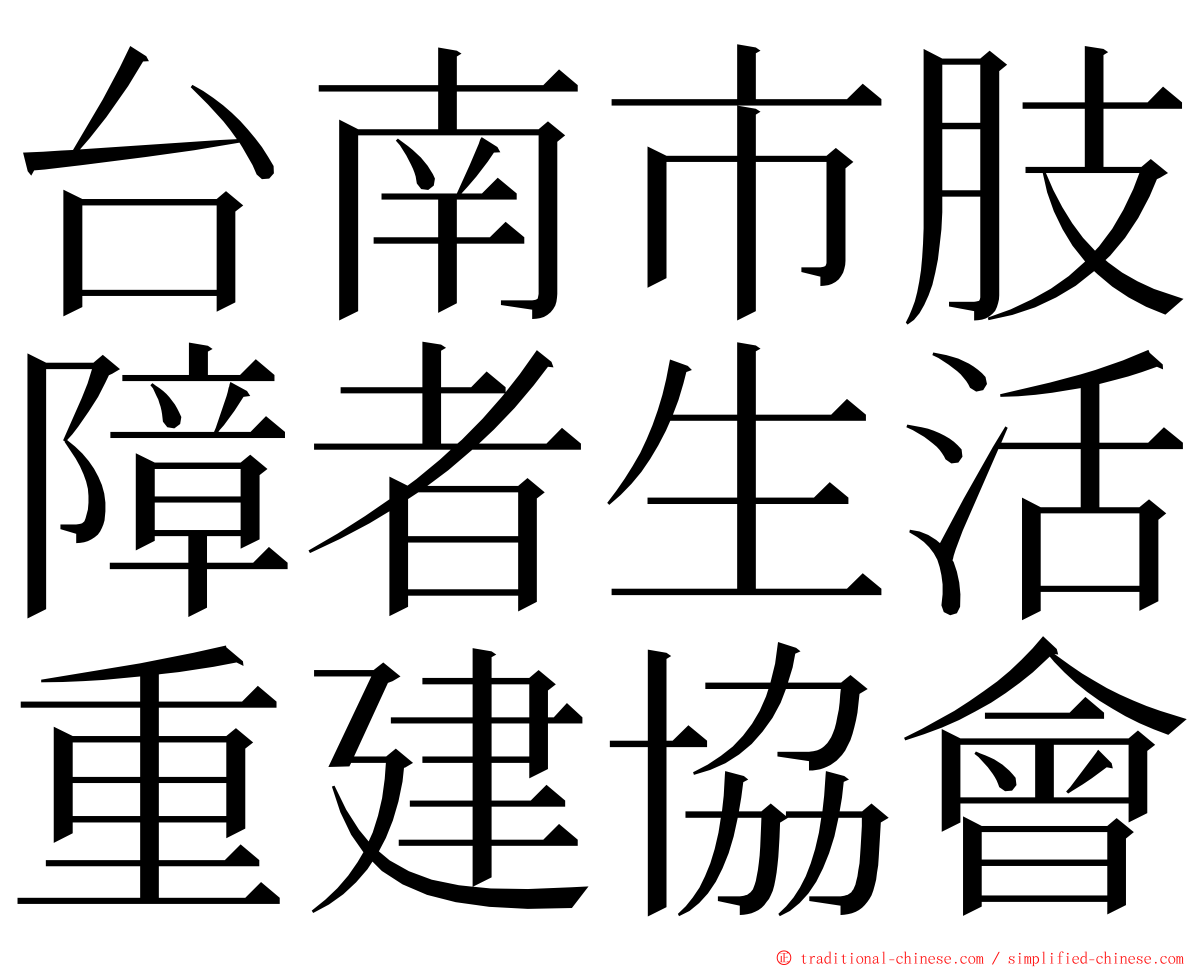 台南市肢障者生活重建協會 ming font