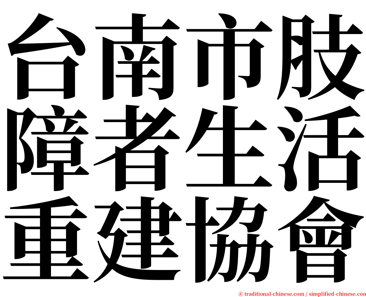 台南市肢障者生活重建協會 serif font